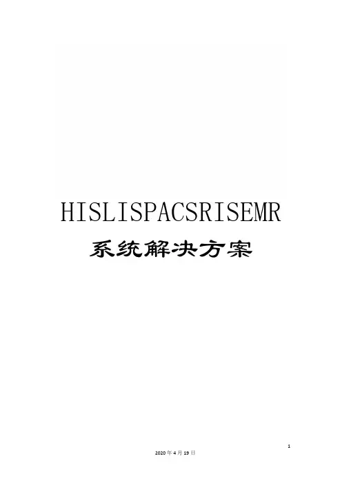 HISLISPACSRISEMR系统解决方案