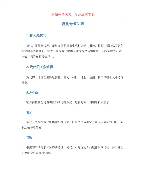 货代专业知识(1)