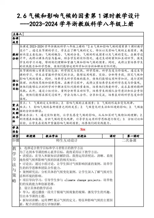 2.6气候和影响气候的因素第1课时教学设计---2023-2024学年浙教版科学八年级上册