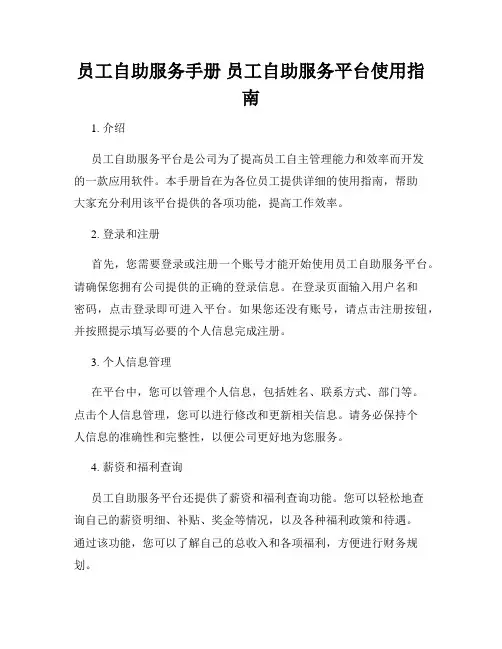 员工自助服务手册 员工自助服务平台使用指南