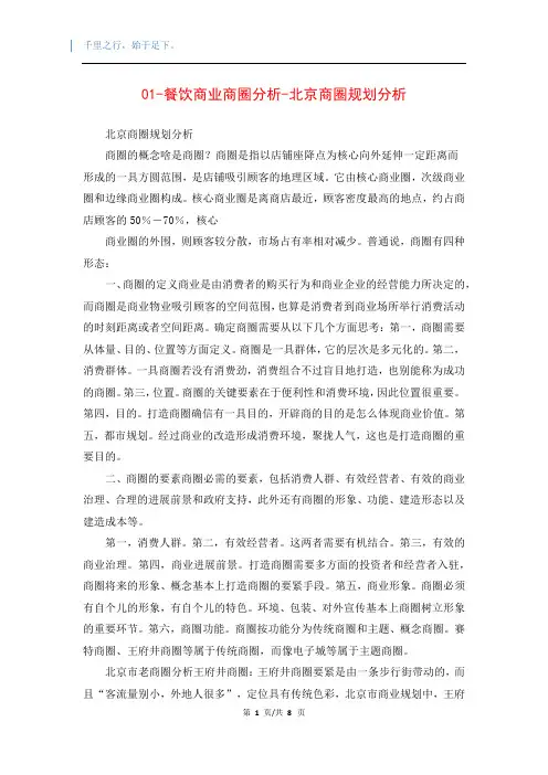 01-餐饮商业商圈分析-北京商圈规划分析