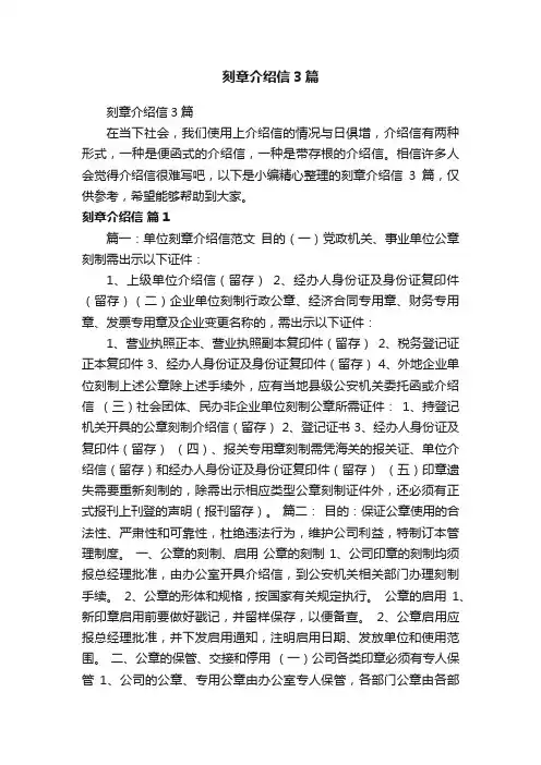 刻章介绍信3篇