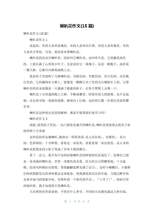 喇叭花作文(15篇)