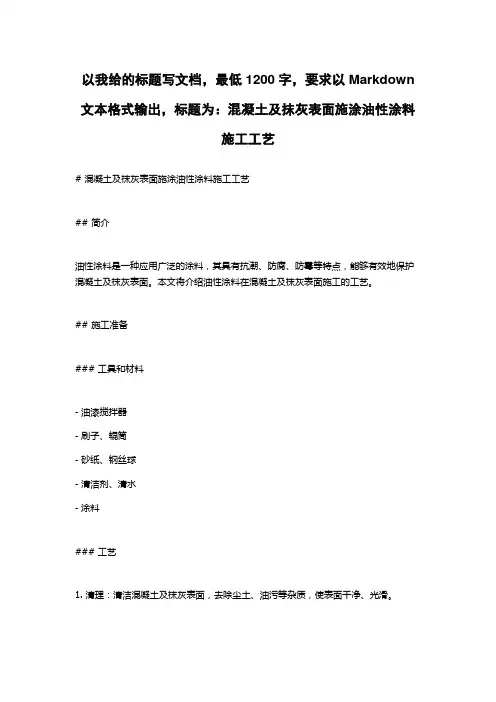 混凝土及抹灰表面施涂油性涂料施工工艺