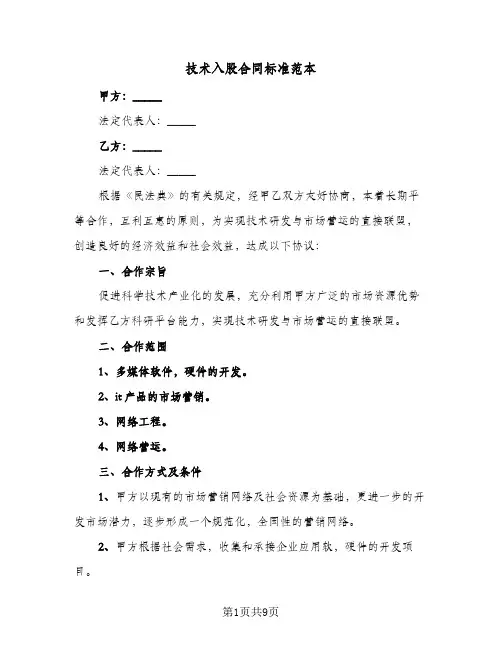 技术入股合同标准范本（3篇）