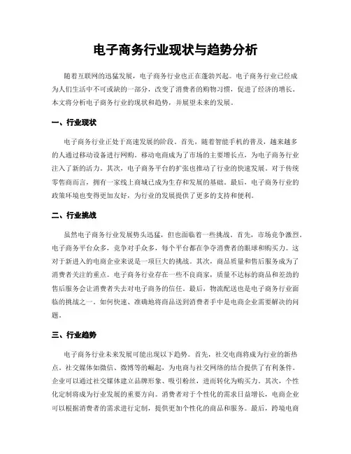 电子商务行业现状与趋势分析
