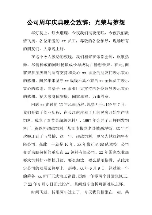 公司周年庆典晚会致辞：光荣与梦想