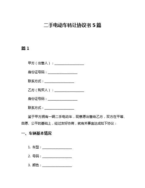 二手电动车转让协议书5篇