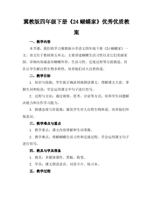冀教版四年级下册《24蝴蝶的家》优秀优质教案