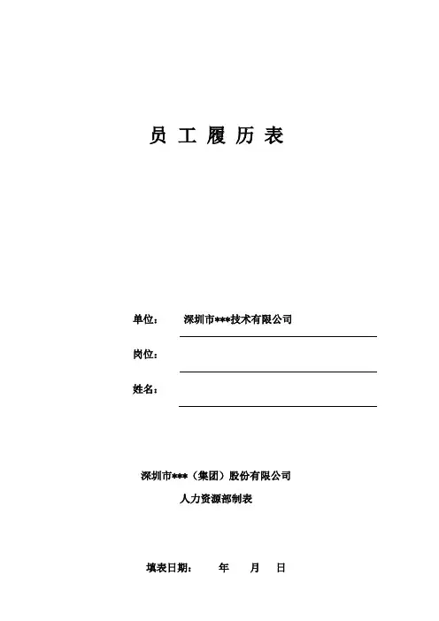 员工履历表(空白表)
