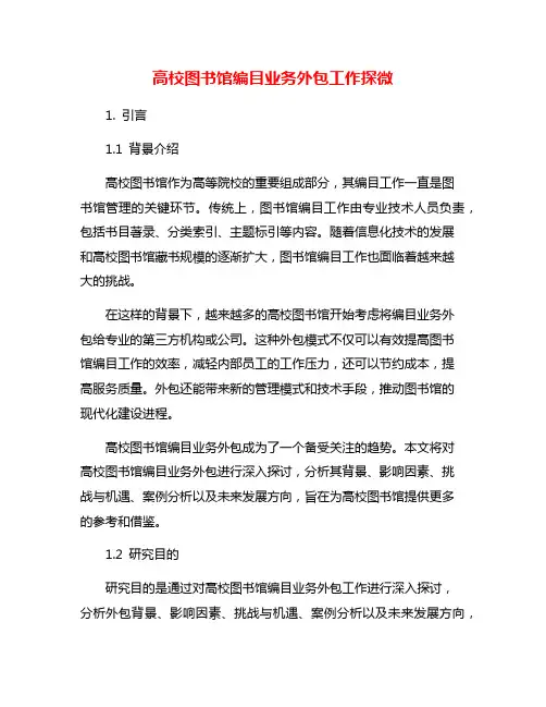 高校图书馆编目业务外包工作探微