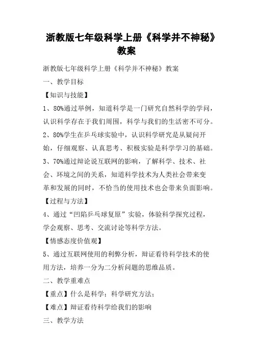 浙教版七年级科学上册《科学并不神秘》教案