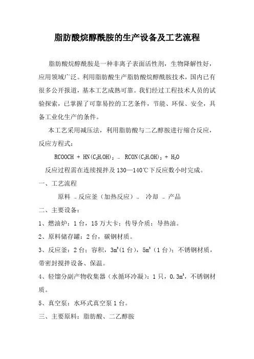 脂肪酸烷醇酰胺的生产设备及工艺流程
