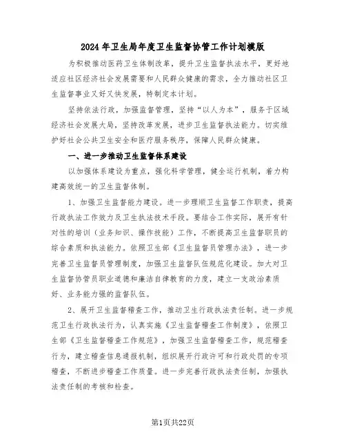 2024年卫生局年度卫生监督协管工作计划模版（三篇）