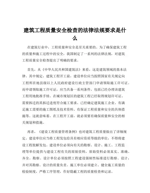 建筑工程质量安全检查的法律法规要求是什么