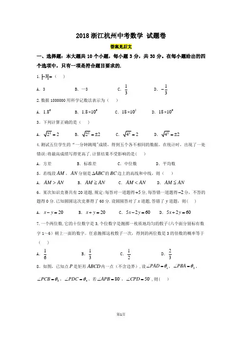 2018年浙江杭州市中考数学试卷及答案