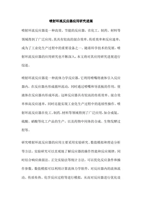 喷射环流反应器应用研究进展