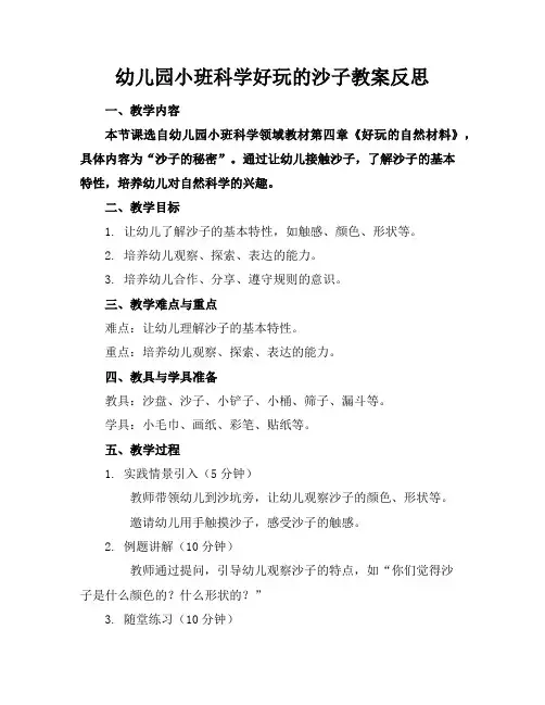幼儿园小班科学好玩的沙子教案反思