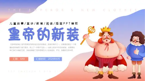 小学拓展 皇帝的新装儿童故事宣讲教育  课件 (17张PPT)