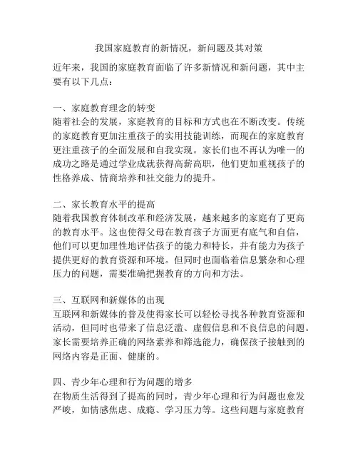 我国家庭教育的新情况,新问题及其对策