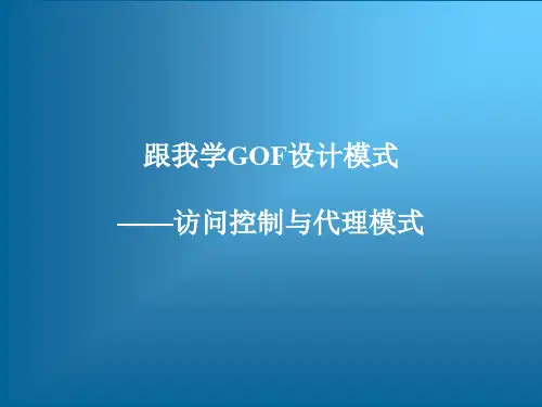 跟我学GOF设计模式——访问控制与代理模式