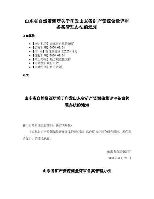 山东省自然资源厅关于印发山东省矿产资源储量评审备案管理办法的通知