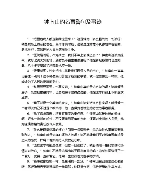 钟南山的名言警句及事迹
