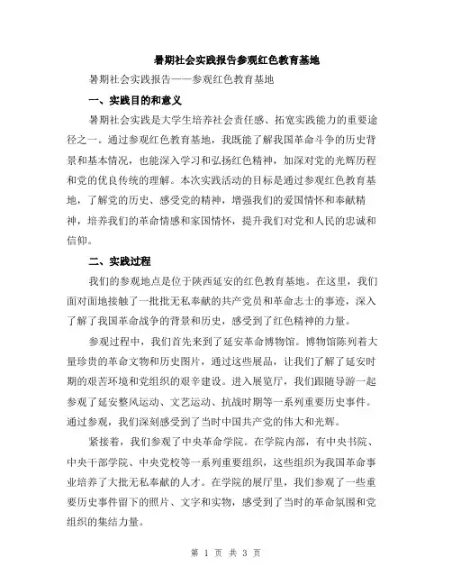 暑期社会实践报告参观红色教育基地