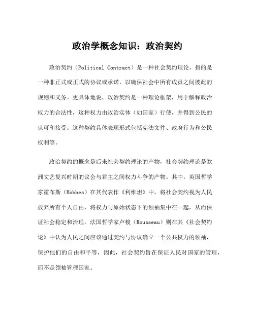 政治学概念知识：政治契约