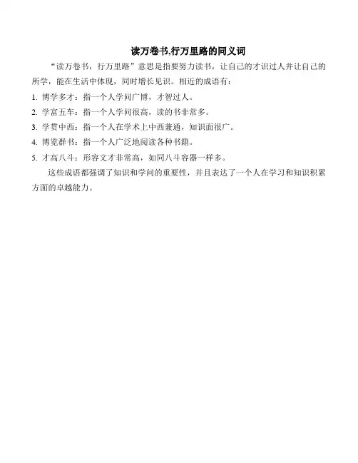 读万卷书,行万里路的同义词