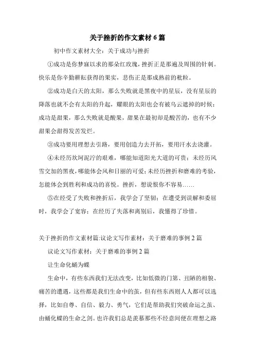 关于挫折的作文素材6篇 .doc