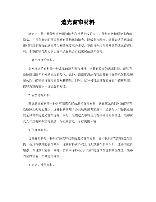 遮光窗帘材料