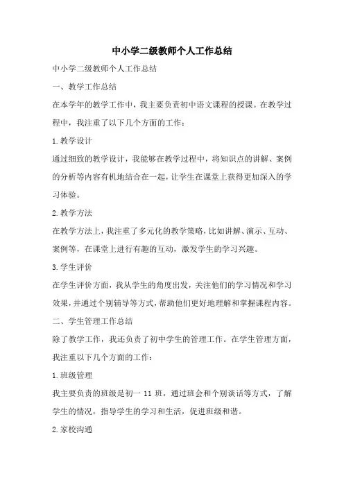 中小学二级教师个人工作总结