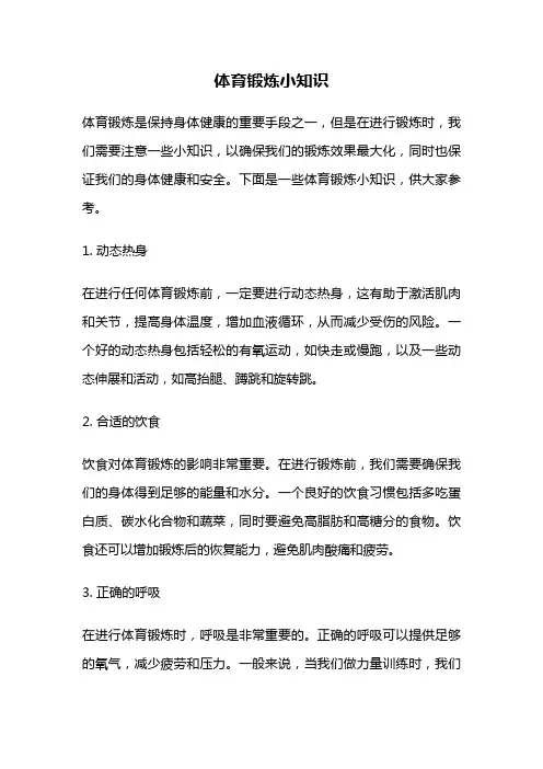 体育锻炼小知识
