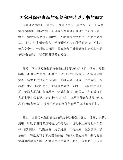 国家对保健食品的标签和产品说明书的规定