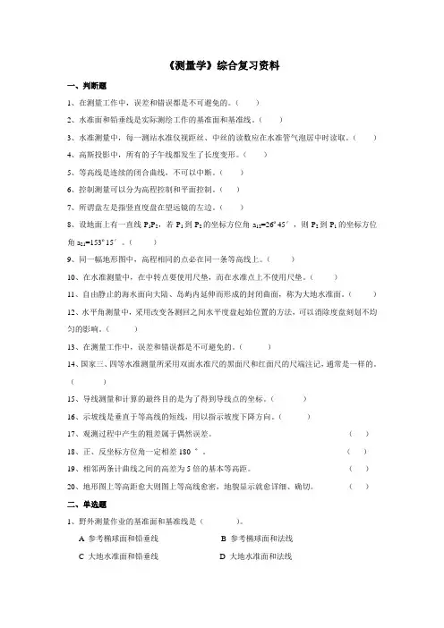 测量学习题
