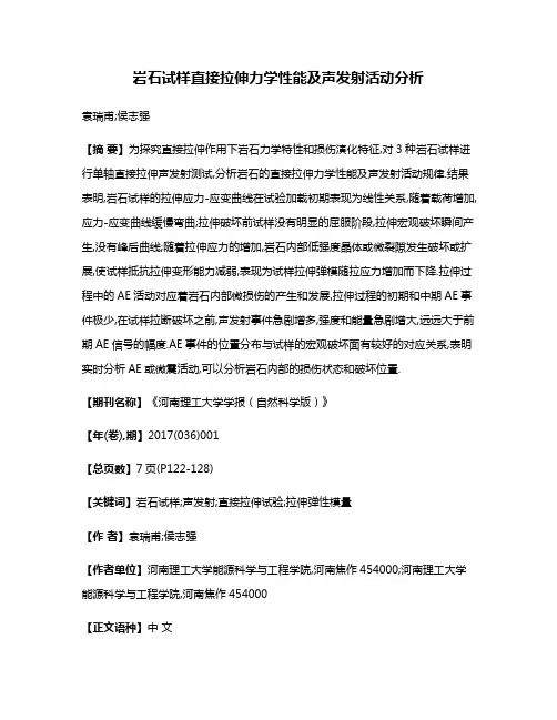 岩石试样直接拉伸力学性能及声发射活动分析