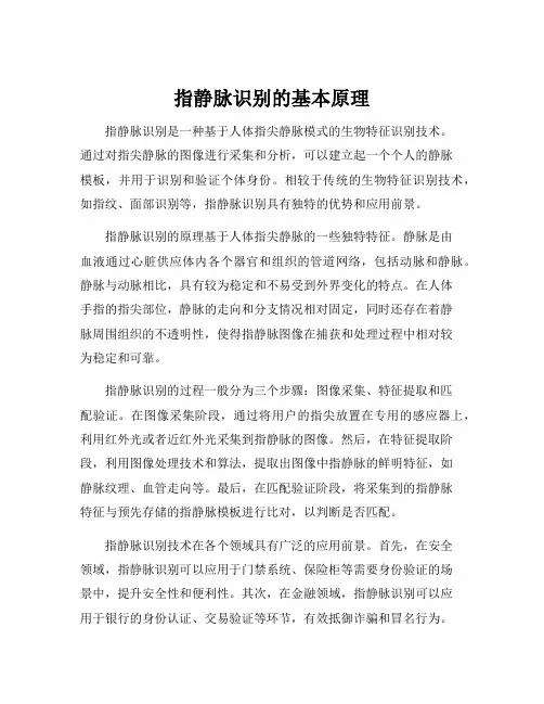 指静脉识别的基本原理