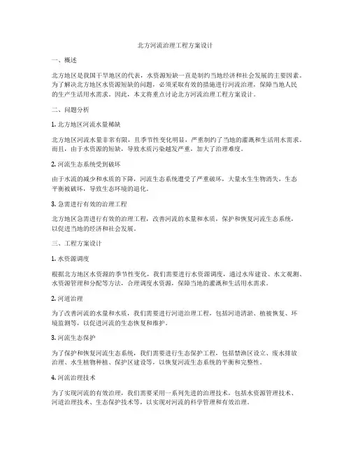 北方河流治理工程方案设计