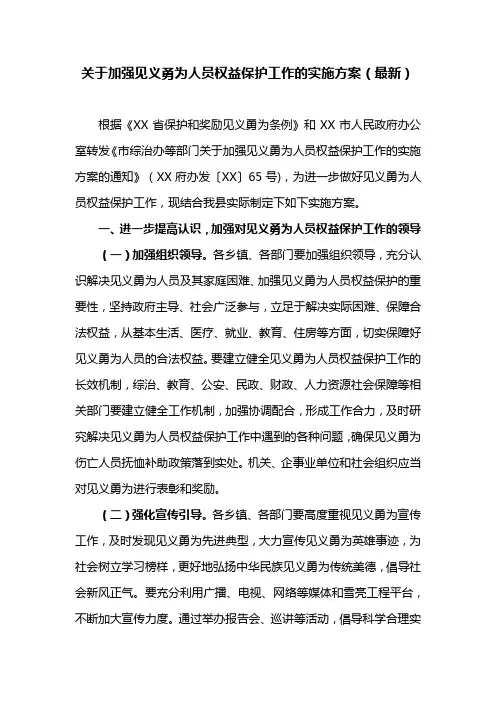 关于加强见义勇为人员权益保护工作的实施方案(最新)