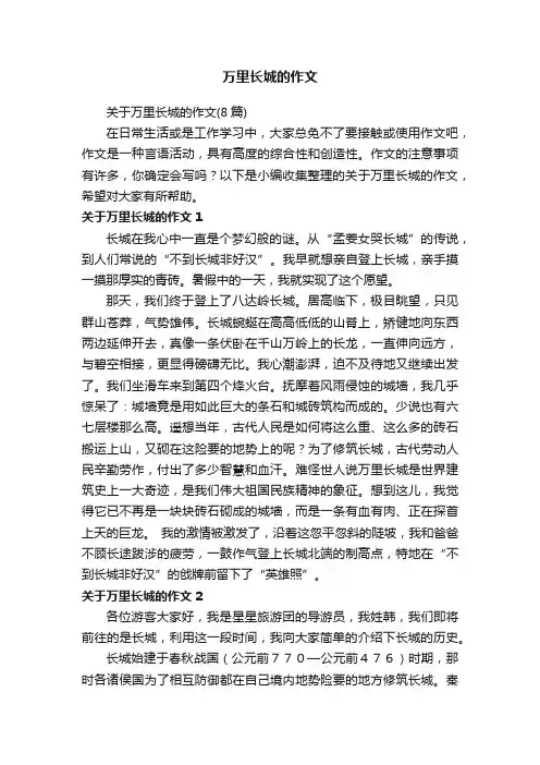 关于万里长城的作文（8篇）