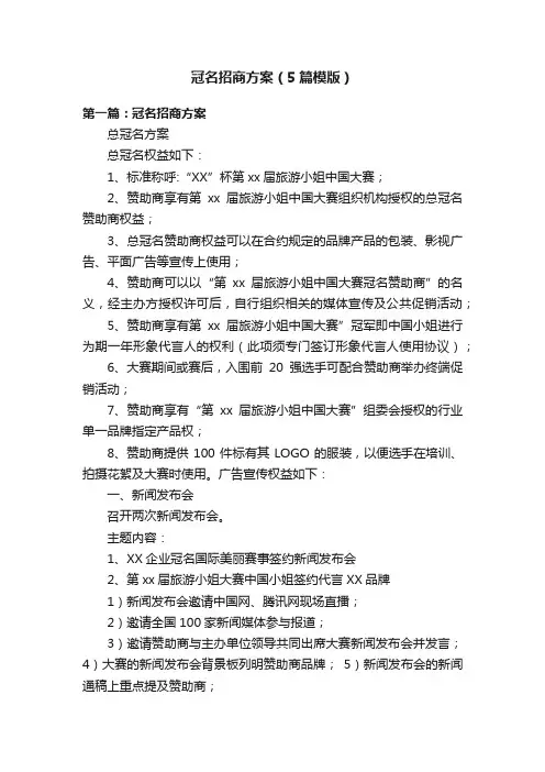 冠名招商方案（5篇模版）
