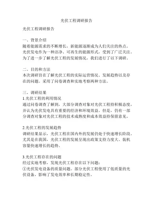 光伏工程调研报告