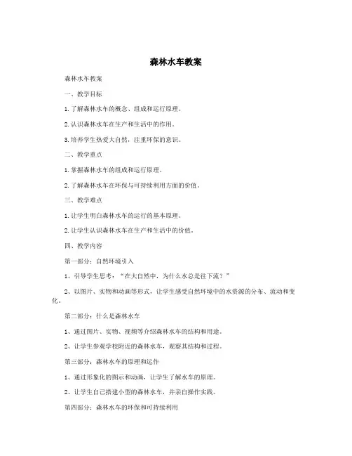 森林水车教案
