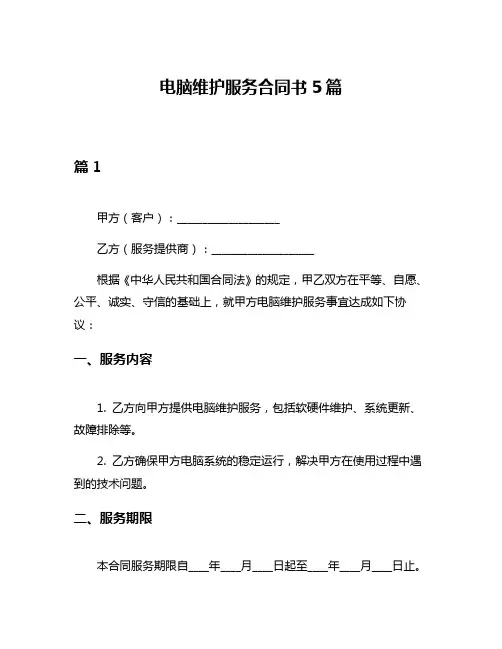 电脑维护服务合同书5篇