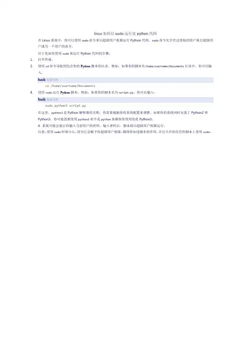 linux如何以sudo运行皮python代码