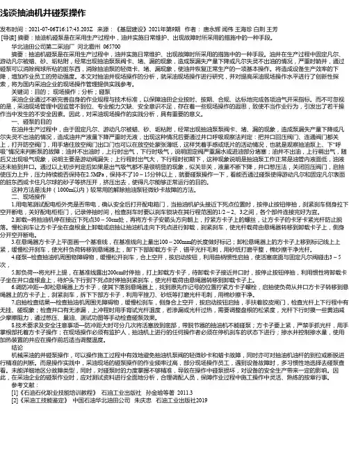 浅谈抽油机井碰泵操作