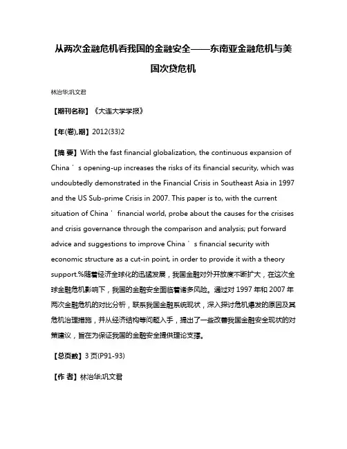 从两次金融危机看我国的金融安全——东南亚金融危机与美国次贷危机