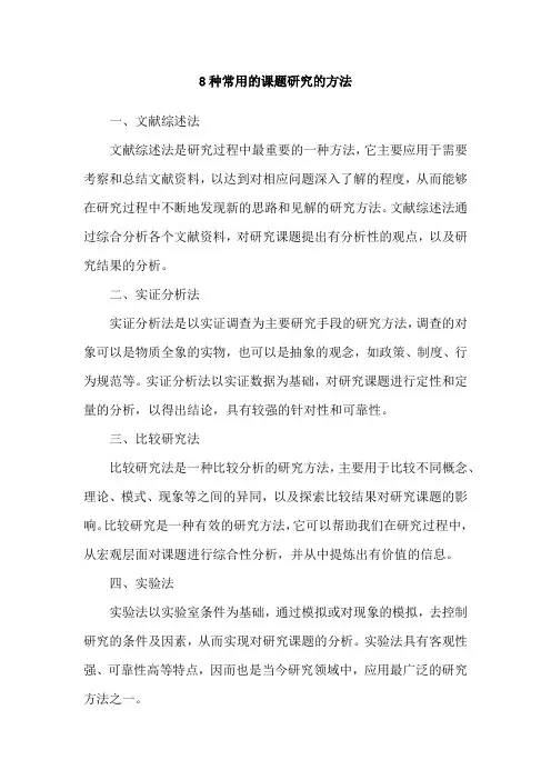 8种常用的课题研究的方法