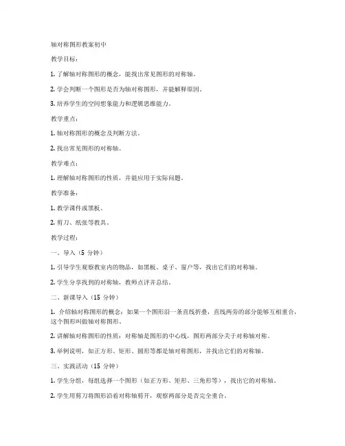轴对称图形教案初中